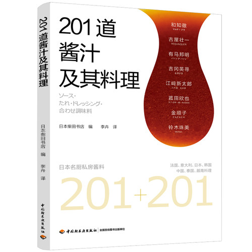 当当网 201道酱汁及其料理 日本柴田书店 编；李卉 译 中国轻工业出版社 正版书籍