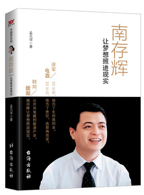 南存辉：让梦想照进现实