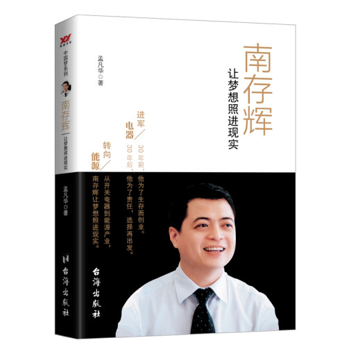 南存辉：让梦想照进现实