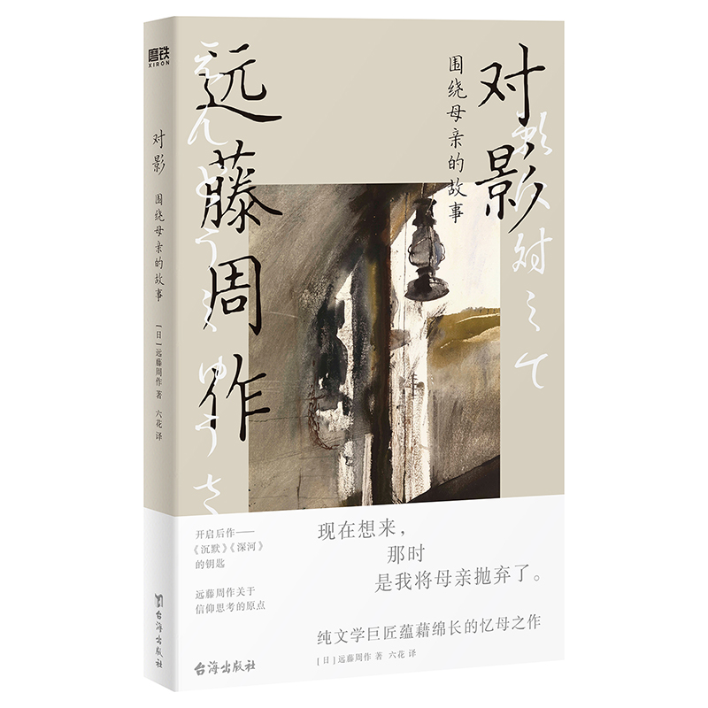当当网 对影 围绕母亲的故事 20世纪日本文学的高峰远藤周作诞辰102周年 生前未公开作品对影国内首次引进 外国文学纪实小说正版