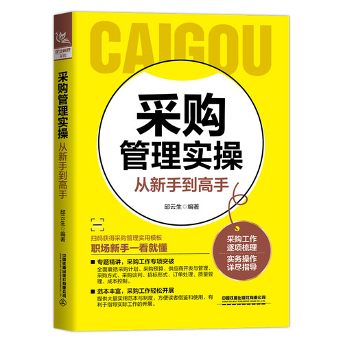 当当网 采购管理实操从新手到高手 邱云生 中国铁道出版社 正版书籍