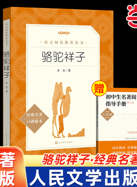 当当正版老舍原著骆驼祥子和钢铁是怎样炼成的七年级正版下册阅读人民文学出版社初一初中生课外阅读教育语文阅读世界名著小说