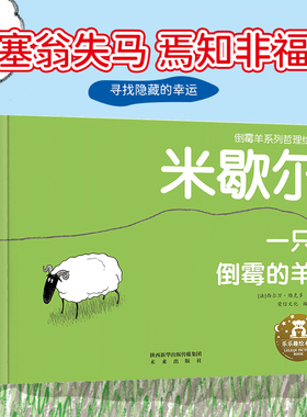 【当当网正版童书】乐乐趣 倒霉羊系列哲理绘本 米歇尔 一只倒霉的羊3-6岁儿童精装硬壳绘本幼儿园亲子阅读绘本宝宝睡前故事图画书