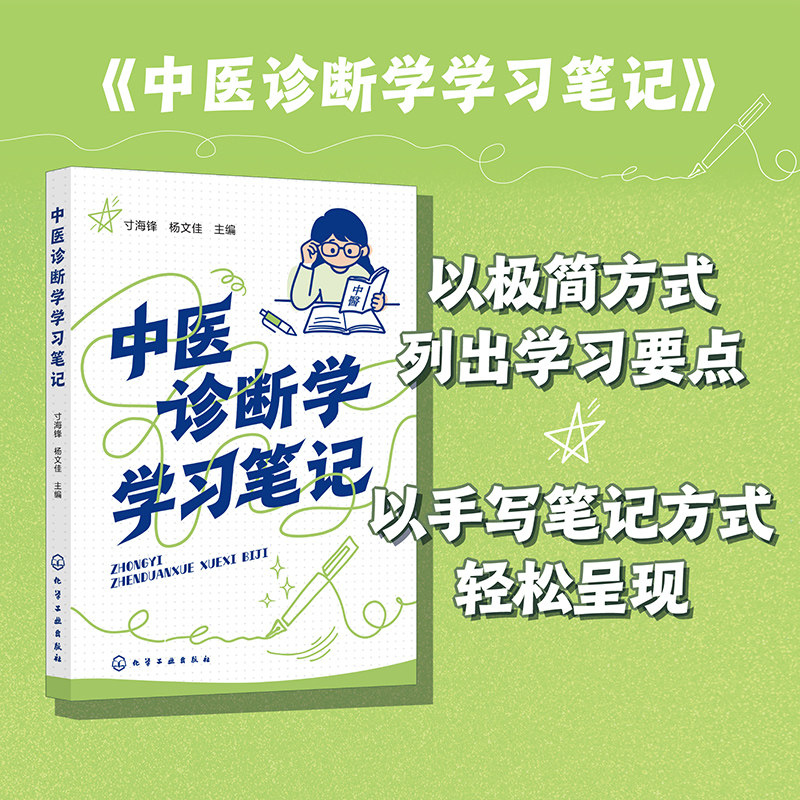 中医诊断学学习笔记 中医诊断学实践指南 中医临床诊断辅助教材 望闻问切实践技巧手册 辨证论治学习手册 中医药学学习笔记式丛书