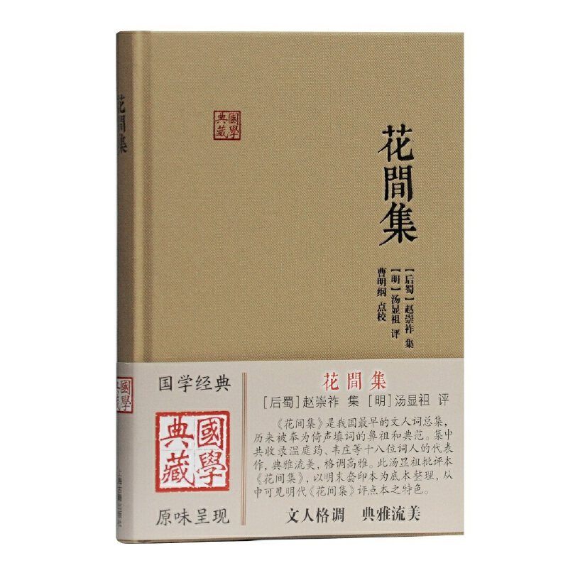 当当网 花间集(国学典藏) [后蜀]赵崇祚 集,[明]汤显祖 评,曹明纲 点校 古籍诗文评类 上海古籍出版社 正版书籍