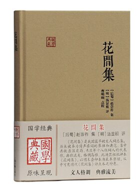 当当网 花间集(国学典藏) [后蜀]赵崇祚 集,[明]汤显祖 评,曹明纲 点校 古籍诗文评类 上海古籍出版社 正版书籍