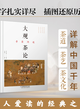 【当当网 正版书籍】大观茶论 寻茶问道（汉竹）（精）赏析历代茶书专著 详解千余年的茶道茶艺茶文化 让爱茶之人更识、更懂中国茶