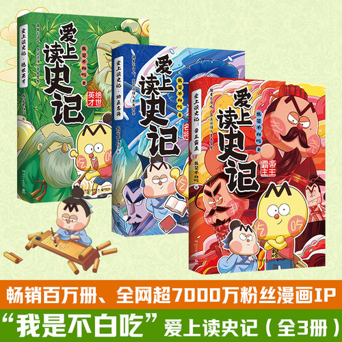 当当网 不白吃漫画爱上读史记全3册 畅销百万册全网超7000万粉丝漫画IP“我是不白吃”重磅新作 漫画儿童小学生科普历史绘本正版书