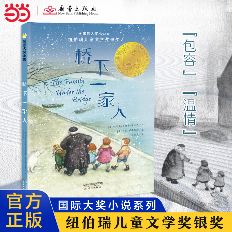 当当网正版童书 国际大奖小说--桥下一家人小学生课外阅读书籍三年级四五六新蕾出版社 老师班主任推荐7-8-10-12岁