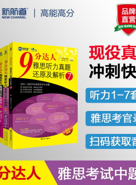 【九分听力1234567】9分达人听力真题还原及解析1-7 听力套装 九分达人ielts出国考试复习资料留学书籍剑桥真题词汇雅思真题题库
