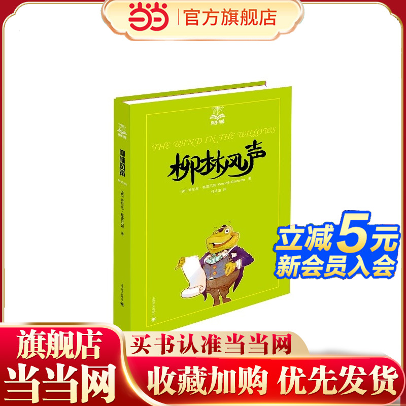 【当当网正版书籍】柳林风声/夏洛书屋 [英]肯尼思·格雷厄姆 经典描写小动物的童话 有乐同享 有难同当 儿童文学