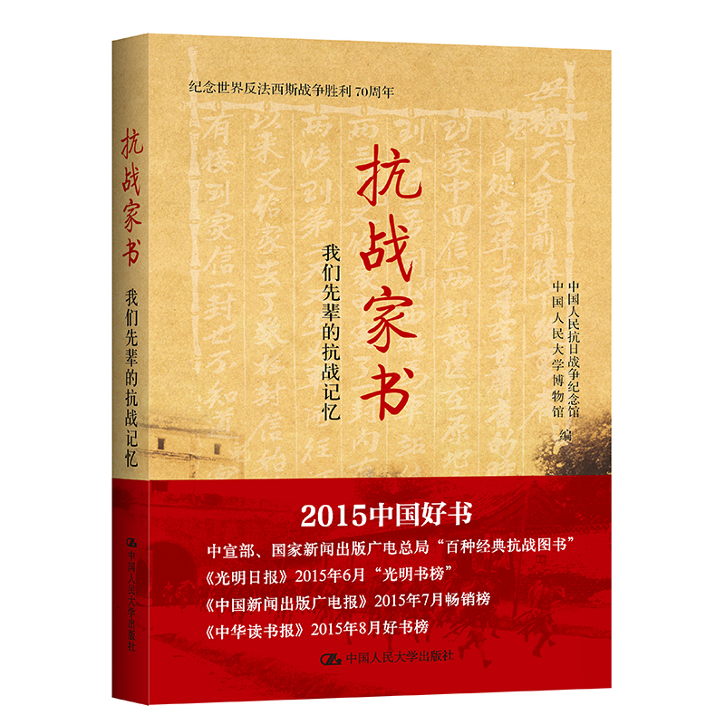 当当网 抗战家书：我们先辈的抗战记忆（纪念世界反 中国人民抗日战争纪念馆，中国人民大学博物 中国人民大学出版社 正版书籍