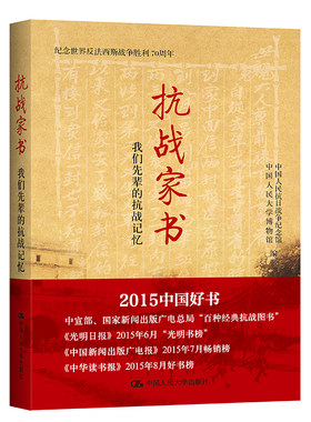 当当网 抗战家书：我们先辈的抗战记忆（纪念世界反 中国人民抗日战争纪念馆，中国人民大学博物 中国人民大学出版社 正版书籍