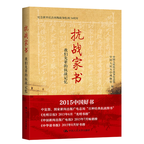 当当网 抗战家书：我们先辈的抗战记忆（纪念世界反 中国人民抗日战争纪念馆，中国人民大学博物 中国人民大学出版社 正版书籍
