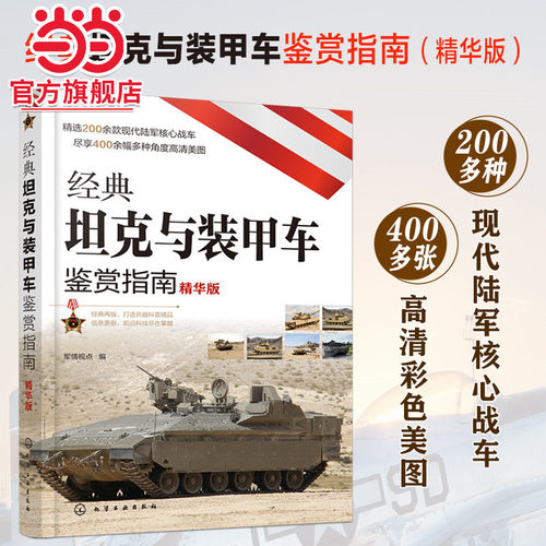 当当网 经典坦克与装甲车鉴赏指南（精华版） 军情视点 化学工业出版社 正版书籍