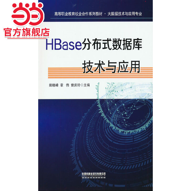 HBase分布式数据库技术与应用