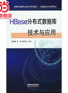HBase分布式数据库技术与应用