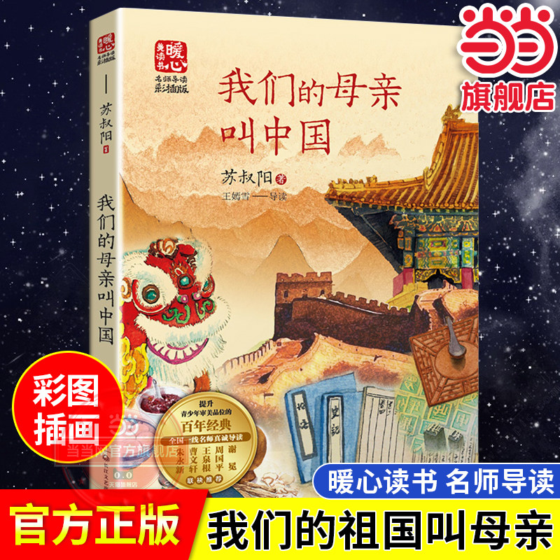 【当当网旗舰店】我们的母亲叫中国 新版暖心美读书·名师导读版 苏叔阳/著 长江文艺出版社小学五六年级阅读指导课外阅读推荐书籍