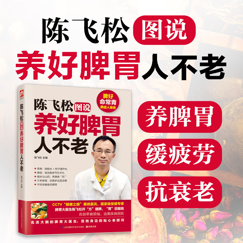 当当网 陈飞松图说养好脾胃人不老（名流大腕的的座上宾，CCTV“健康之路”重磅嘉 陈飞松 江苏科学技术出版社 正版书籍
