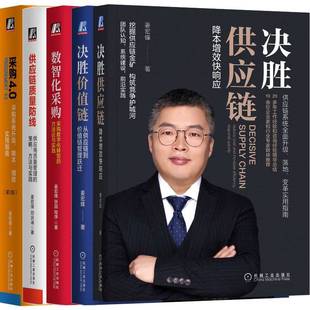 当当网 姜宏峰采购供应链管理 全5册 姜宏锋 机械工业出版社 正版书籍