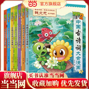 当当网正版童书植物大战僵尸2·中国古诗词大会漫画（全7册）植物大战僵尸漫画书适合小学生看的男孩女孩子喜欢的漫画书故事读物