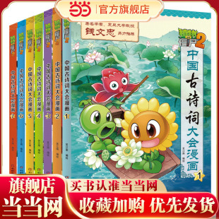童书 男孩女孩子喜欢 植物大战僵尸2·中国古诗词大会漫画 植物大战僵尸漫画书适合小学生看 漫画书故事读物 全7册 当当网正版