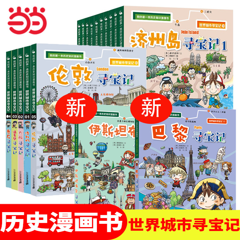 当当网正版童书 世界城市寻宝记全套17册 6-8-10-12岁儿童课外阅读小学生书籍我的第一本历史知识漫画书巴黎洛杉矶大阪温哥华寻宝怎么看?