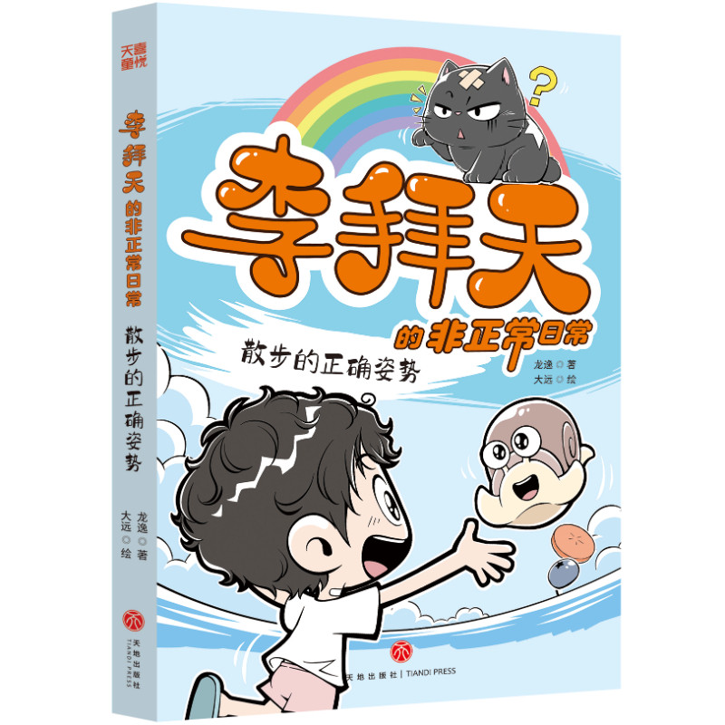 李拜天的非正常日常&middot;散步的正确姿势（爆笑、怪诞、温馨、治愈&hellip;&hellip;反内卷大王李拜天带你体验&ldquo;非正常&rdquo;的快乐！）