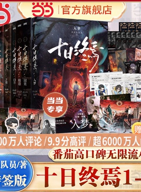 当当印特签版【全9册任选】十日终焉9入梦8因果7极道6白羊5万相4乐园3不息2迷城1囚笼 杀虫队队员番茄小说青春文学悬疑推理无限流