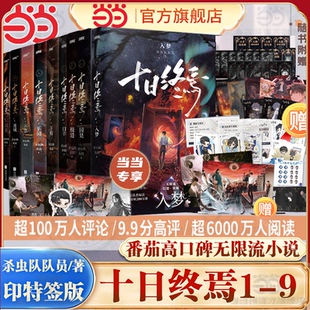 当当印特签版【全9册任选】十日终焉9入梦8因果7极道6白羊5万相4乐园3不息2迷城1囚笼 杀虫队队员番茄小说青春文学悬疑推理无限流