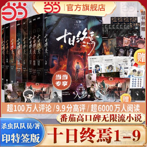 当当印特签版【全9册任选】十日终焉9入梦8因果7极道6白羊5万相4乐园3不息2迷城1囚笼 杀虫队队员番茄小说青春文学悬疑推理无限流