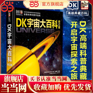 当当网正版童书 DK宇宙大百科修订版 全国优秀科普作品奖获奖书籍天文宇宙航天儿童文学科普阅读宇dk宙大百科全书