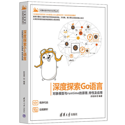 当当网 深度探索Go语言——对象模型与runtime的原理、特性及应用 操作系统/系统开发 清华大学出版社 正版书籍