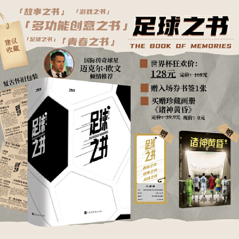 【当当网 正版书籍】足球之书 附赠《诸神黄昏》 国际欧文 多功能创意足球书 狂欢世界杯 全景回顾世界足坛百年历史中的经典瞬间