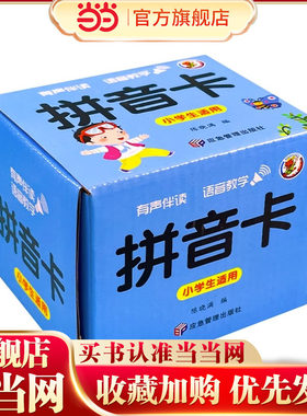 当当网正版童书 拼音卡片幼小衔接一年级上册儿童拼音拼读训练学习启蒙认知声母韵母大卡字母卡2-6岁小学一年级幼升小学拼音人教版