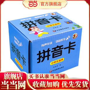 当当网正版童书 拼音卡片幼小衔接一年级上册儿童拼音拼读训练学习启蒙认知声母韵母大卡字母卡2-6岁小学一年级幼升小学拼音人教版
