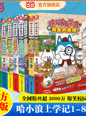 当当网 哈小浪上学记1-8全套 开心锤锤系列漫画百问百答儿童漫画绘本实体书成长三四五六年级小学生课外绘本阿衰同类漫画正版绘本