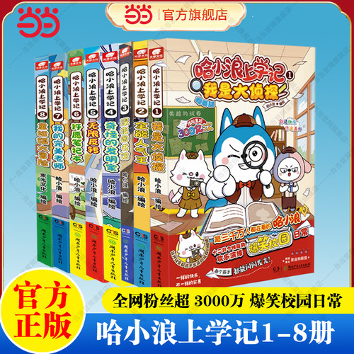 当当网 哈小浪上学记1-8全套 开心锤锤系列漫画百问百答儿童漫画绘本实体书成长三四五六年级小学生课外绘本阿衰同类漫画正版绘本