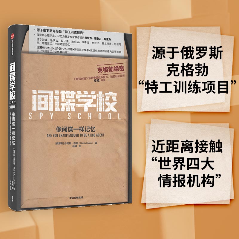 当当网 间谍学校:像间谍一样记忆 智商/智谋 中信出版社  正版书籍
