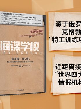 当当网 间谍学校：像间谍一样记忆 智商/智谋 中信出版社  正版书籍