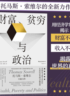 当当网 财富、贫穷与政治：托马斯·索维尔著；被称为“每个总统候选人都应该读的一本书”托马斯·索维尔 浙江教育出版社 后浪