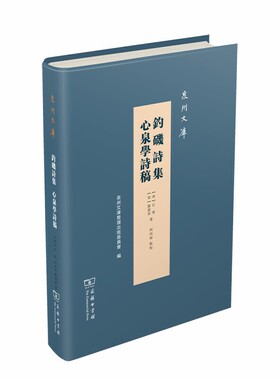 当当网 钓矶诗集 心泉学诗稿(泉州文库) (宋)丘葵 (宋)蒲寿 著 何丙仲 廖渊泉 点校 商务印书馆 正版书籍