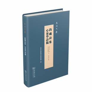 当当网 钓矶诗集 心泉学诗稿(泉州文库) (宋)丘葵 (宋)蒲寿 著 何丙仲 廖渊泉 点校 商务印书馆 正版书籍
