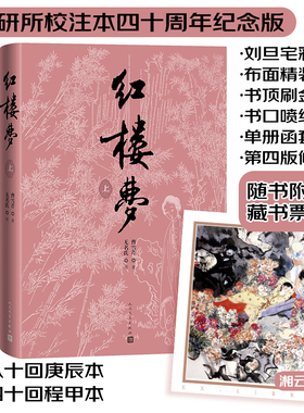 当当网【附赠藏书票】红楼梦 曹雪芹著 四十周年纪念版 含刘旦宅插图 人民文学出版社 中国艺术研究院红楼梦研究所校注本红楼梦