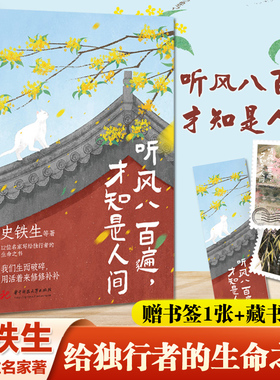 当当网【赠书签+藏书票*2】听风八百遍 才知是人间1+2+3 史铁生、汪曾祺、梁实秋、丰子恺、沈从文等12位名家写给独行者生命之书