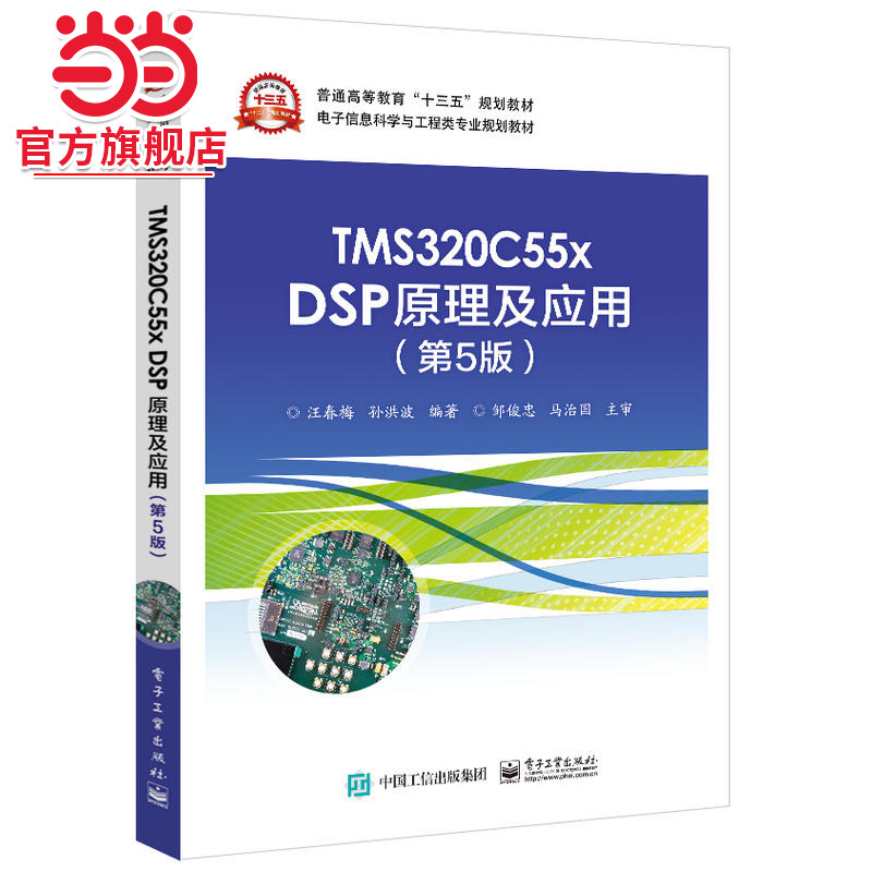 TMS320C55x DSP原理及应用（第5版）