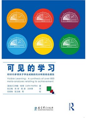 当当网 可见的学习：对800多项关于学业成就的元分析的综合报告 正版书籍  (新西兰)约翰 哈蒂 正版书籍 教育科学出版社