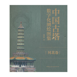 中国古塔数字化测绘图集  河北卷