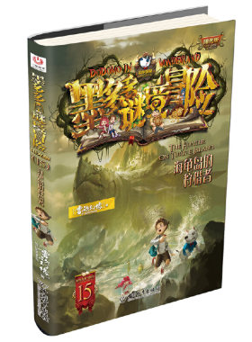 “阳光版墨多多谜境冒险”第15册：海龟岛的狩猎者