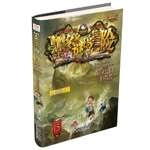 “阳光版墨多多谜境冒险”第15册：海龟岛的狩猎者